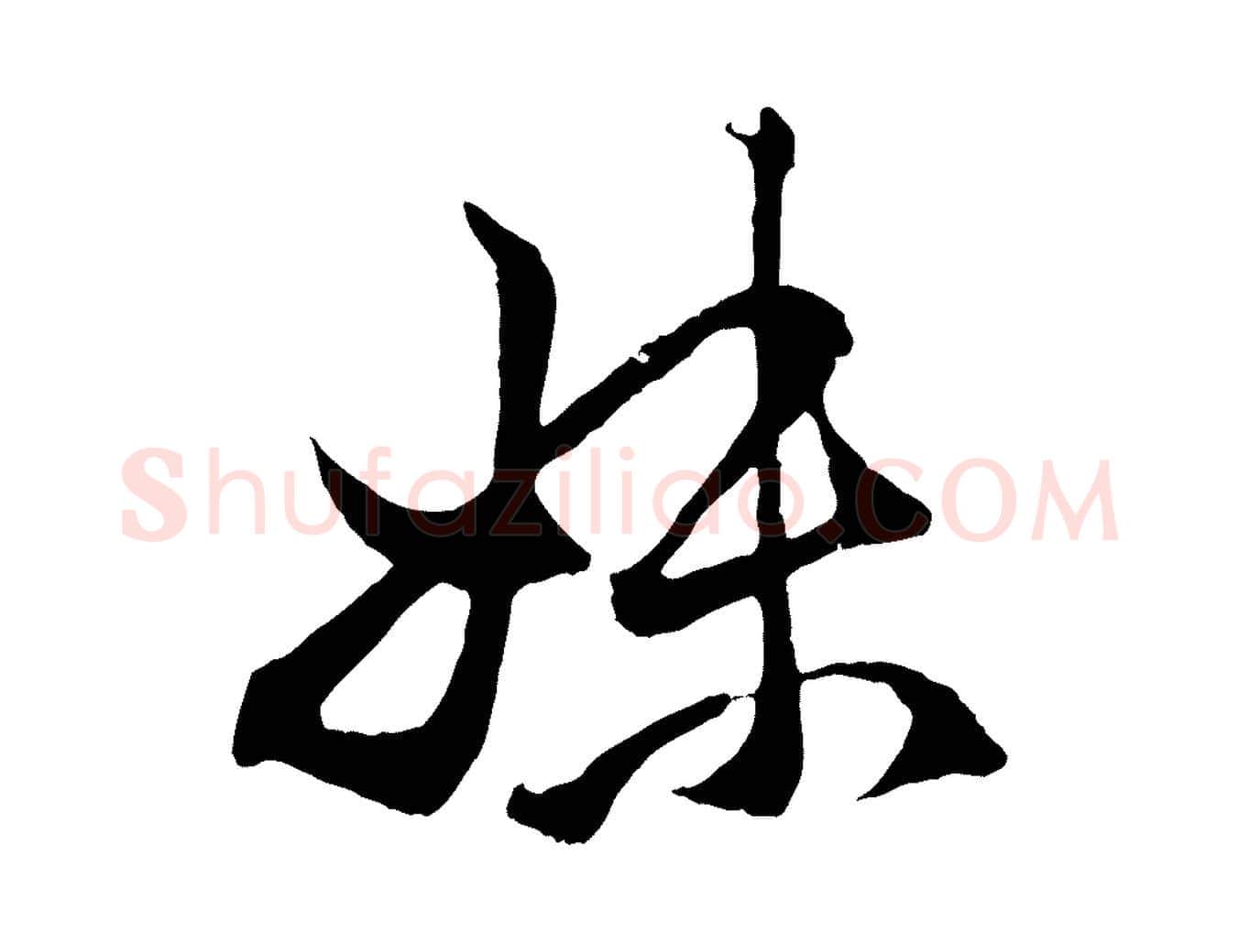 妹毛笔行楷写法,摘自元代赵孟頫临右军帖
