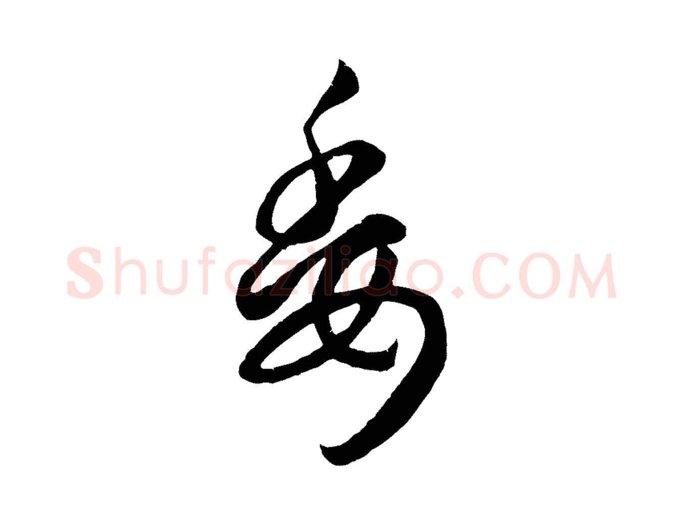 委毛笔行楷写法,摘自元代赵孟頫临右军帖