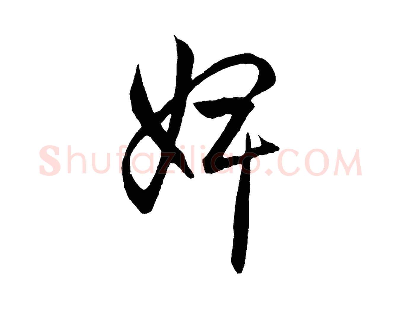 婢毛笔行楷写法,摘自元代赵孟頫临右军帖