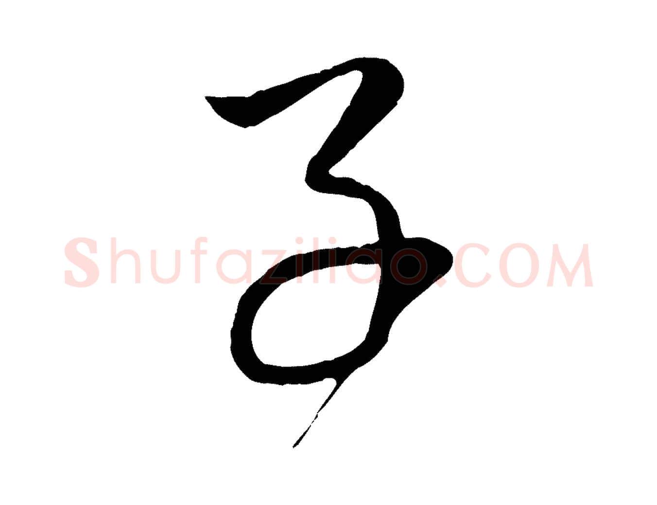 子毛笔行楷写法,摘自元代赵孟頫临右军帖