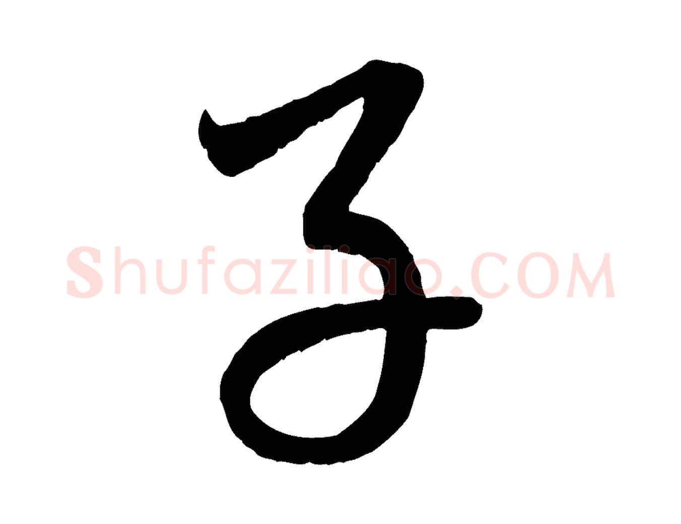 子毛笔行楷写法,摘自元代赵孟頫临右军帖
