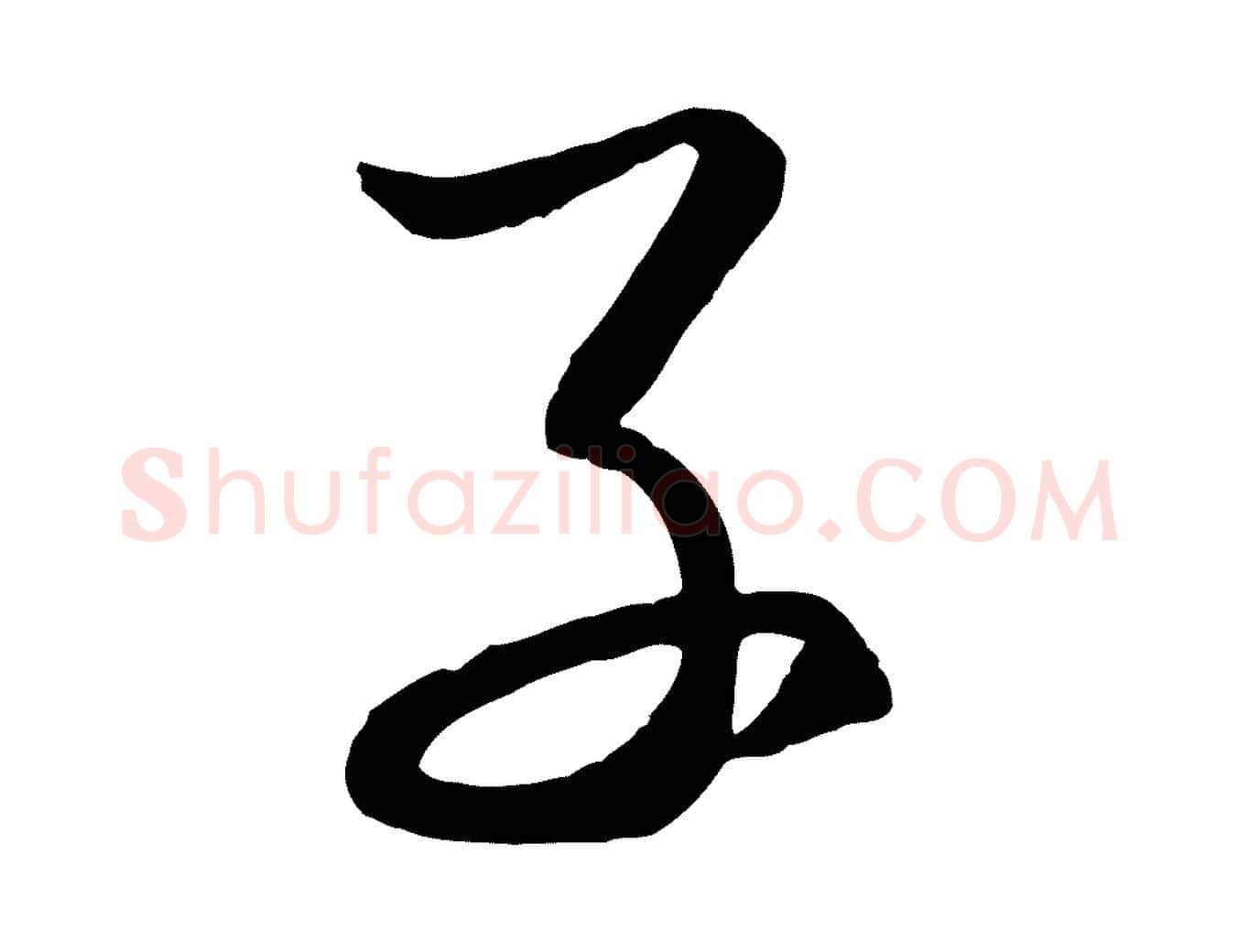 子毛笔行楷写法,摘自元代赵孟頫临右军帖
