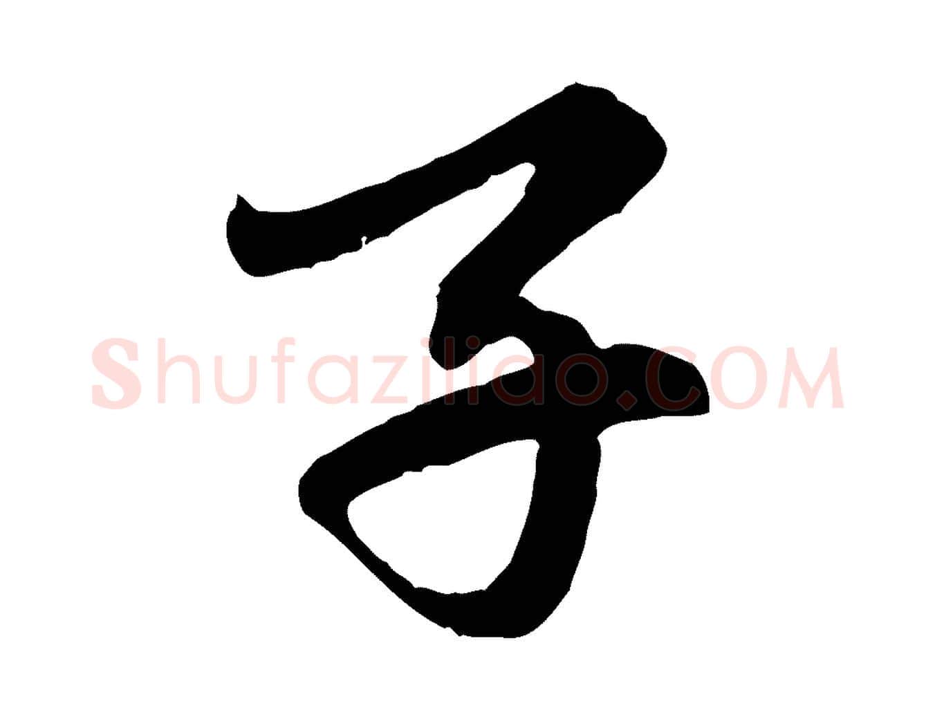 子毛笔行楷写法,摘自元代赵孟頫临右军帖