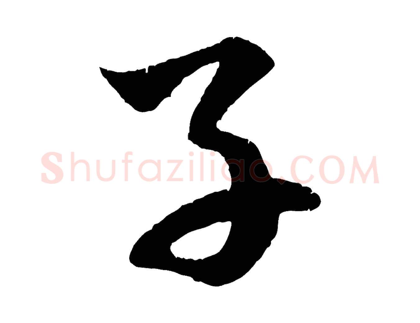 子毛笔行楷写法,摘自元代赵孟頫临右军帖