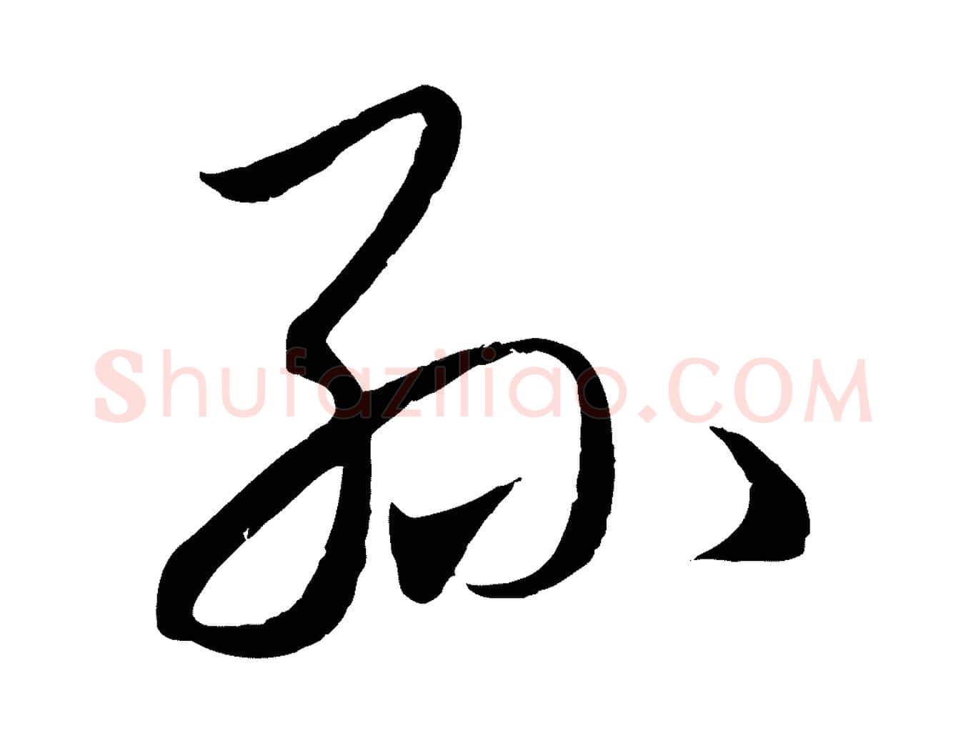 孫毛笔行楷写法,摘自元代赵孟頫临右军帖