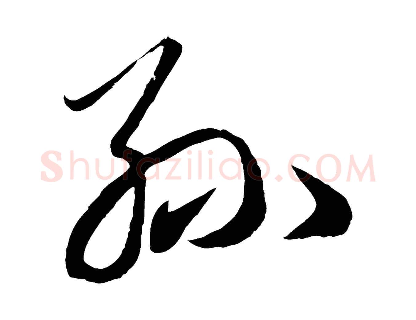 孫毛笔行楷写法,摘自元代赵孟頫临右军帖