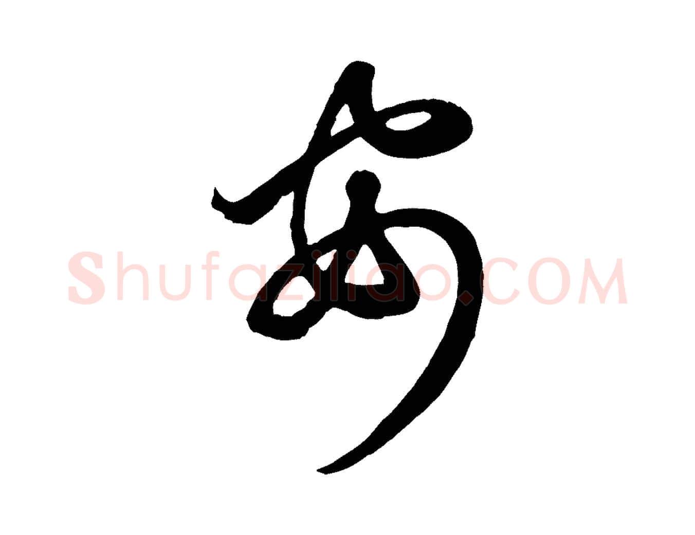 安毛笔行楷写法,摘自元代赵孟頫临右军帖