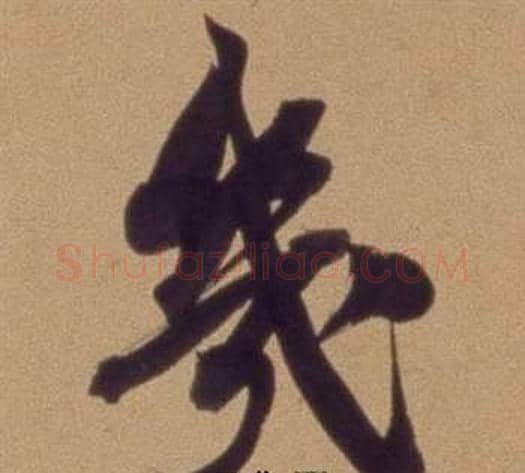 幾字翁方纲毛笔行书书法写法,摘自论绛帖卷