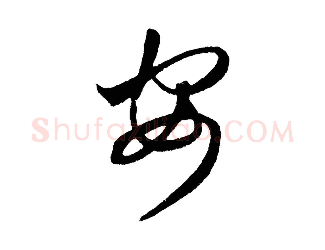 安毛笔行楷写法,摘自元代赵孟頫临右军帖