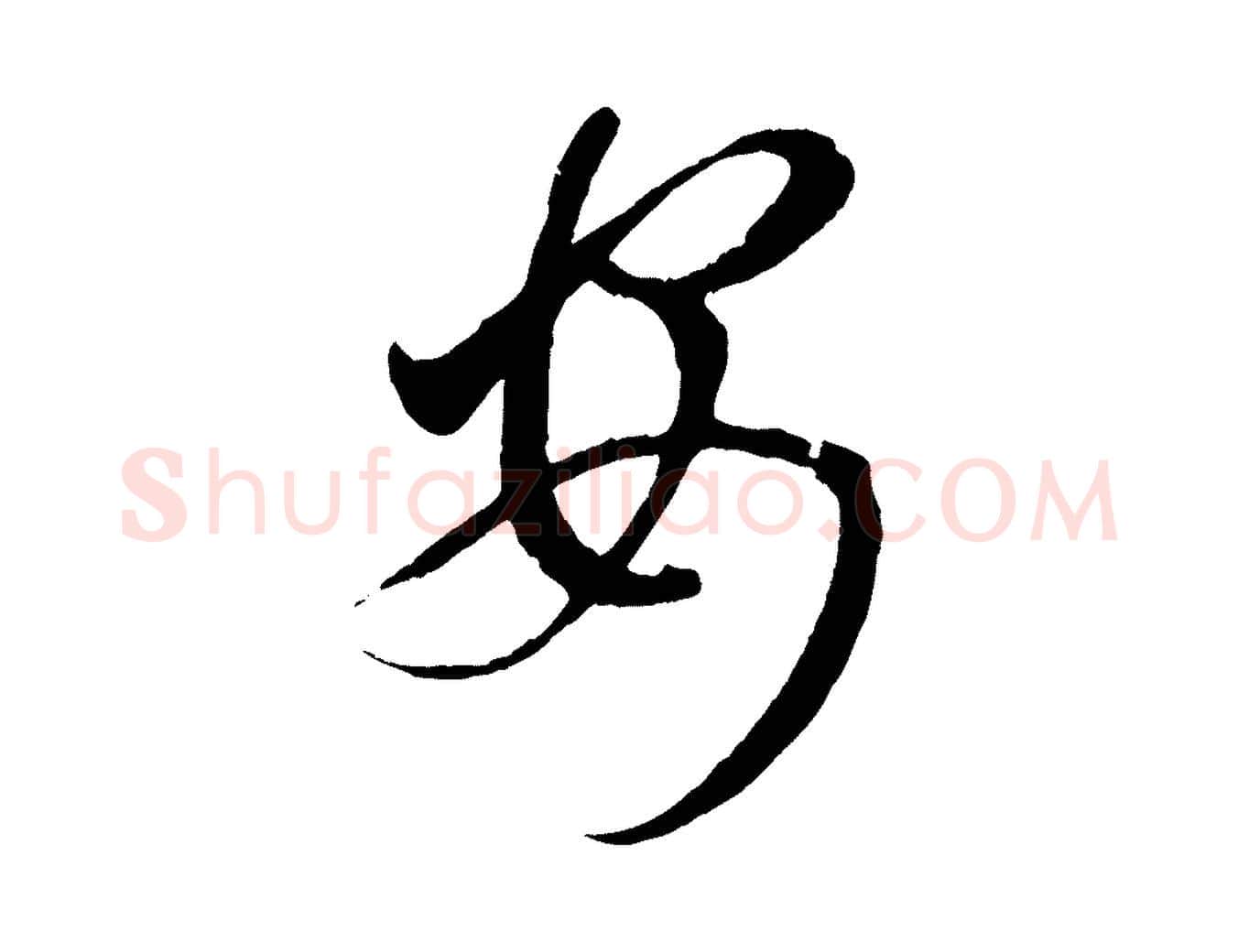 安毛笔行楷写法,摘自元代赵孟頫临右军帖