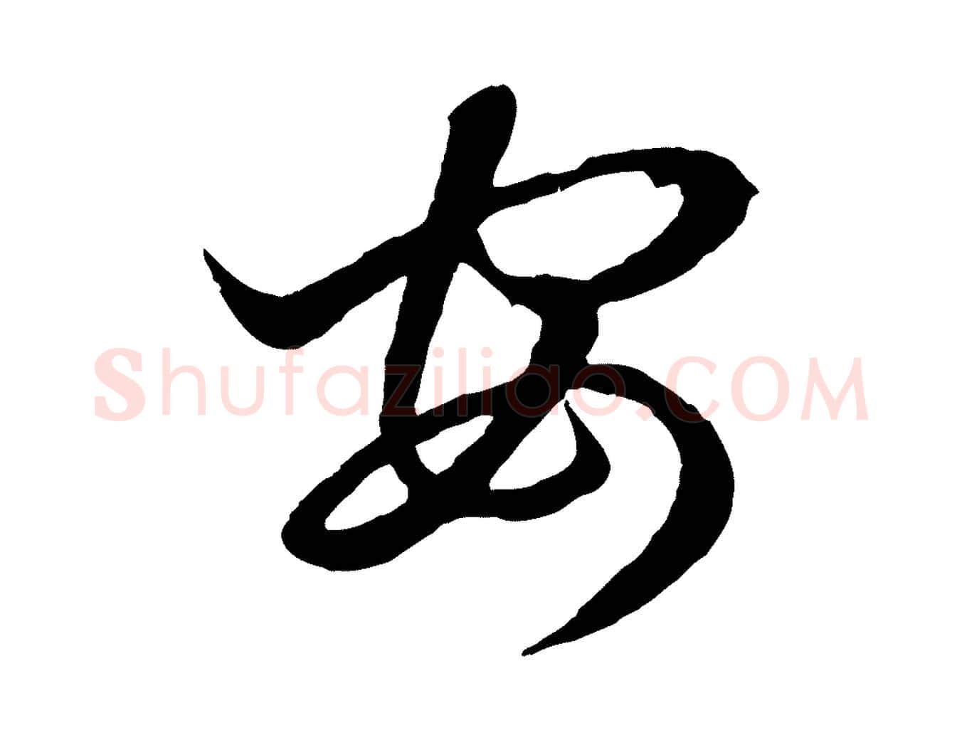 安毛笔行楷写法,摘自元代赵孟頫临右军帖