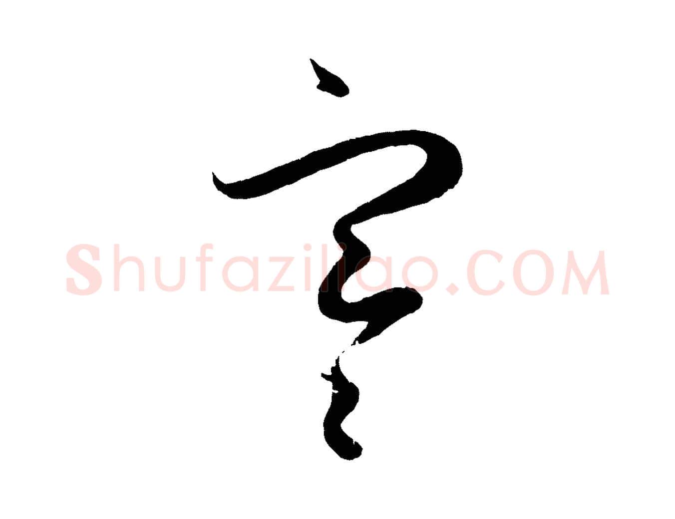 寒毛笔行楷写法,摘自元代赵孟頫临右军帖