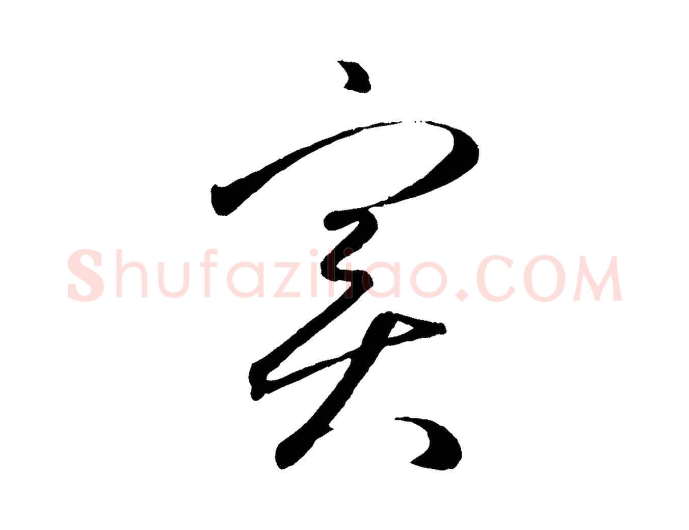 實毛笔行楷写法,摘自元代赵孟頫临右军帖