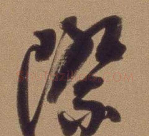 際字翁方纲毛笔行书书法写法,摘自论绛帖卷