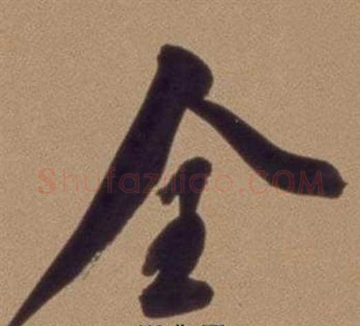 全字翁方纲毛笔行书书法写法,摘自论绛帖卷