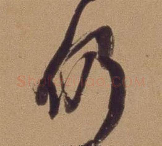 仍字翁方纲毛笔行书书法写法,摘自论绛帖卷