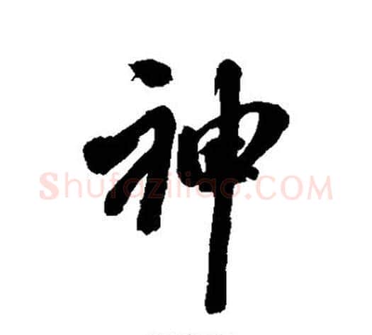 神字翁方纲毛笔行书书法写法,摘自翁方纲毛笔行书书法作品