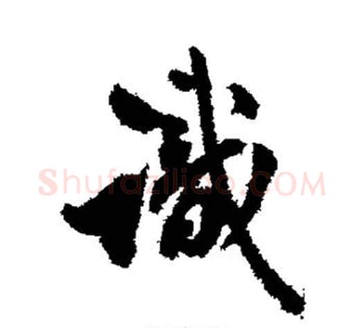 识字翁方纲毛笔行书书法写法,摘自翁方纲毛笔行书书法作品