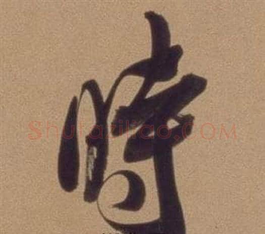 時字翁方纲毛笔行书书法写法,摘自论绛帖卷