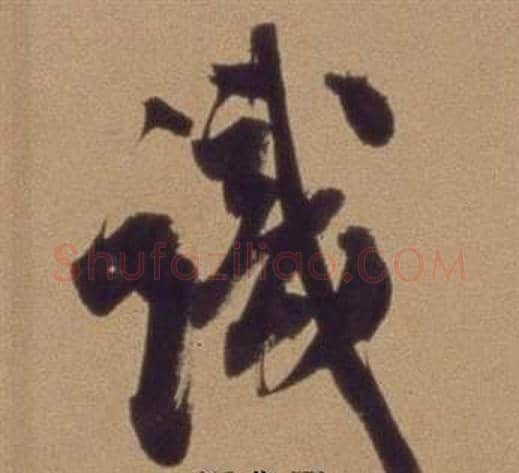 識字翁方纲毛笔行书书法写法,摘自论绛帖卷