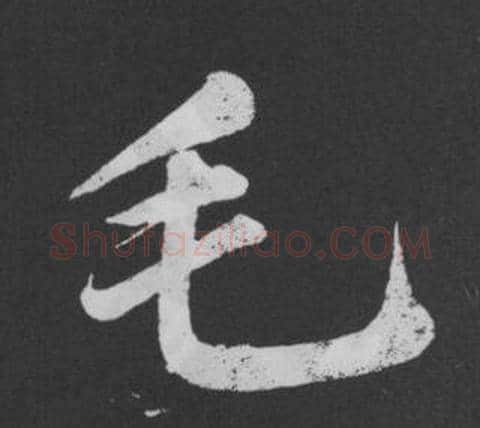 毛字黄庭坚毛笔行书写法,摘自刘明仲墨竹赋