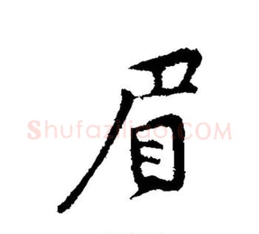 眉字黄庭坚毛笔行书写法,摘自黄庭坚毛笔行书作品