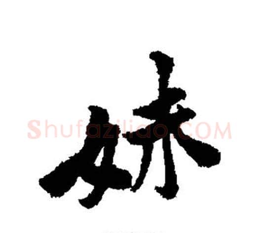 妹字黄庭坚毛笔行书写法,摘自黄庭坚毛笔行书作品