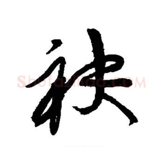 袂字黄庭坚毛笔行书写法,摘自黄庭坚毛笔行书作品