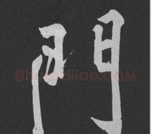 門字黄庭坚毛笔行书写法,摘自刘明仲墨竹赋