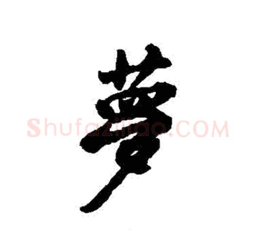 夢字黄庭坚毛笔行书写法,摘自黄庭坚毛笔行书作品