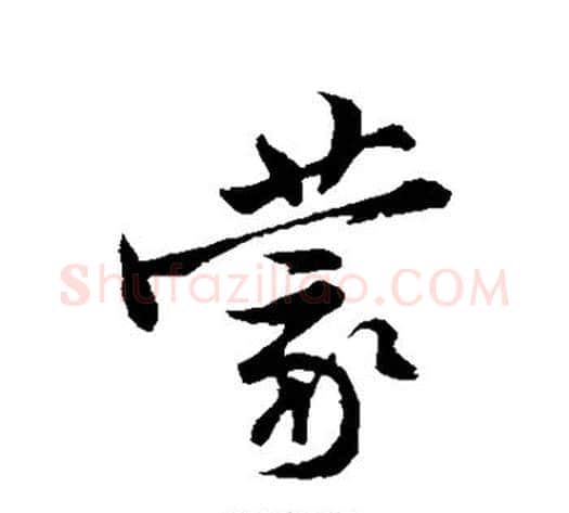 蒙字黄庭坚毛笔行书写法,摘自黄庭坚毛笔行书作品