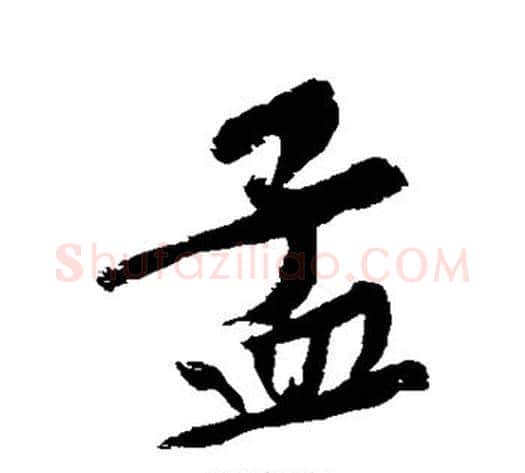 孟字黄庭坚毛笔行书写法,摘自黄庭坚毛笔行书作品