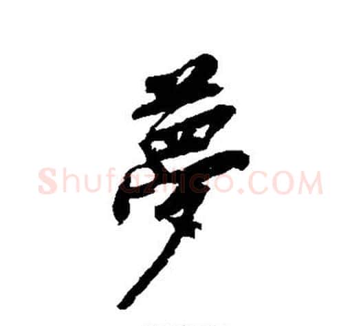 梦字黄庭坚毛笔行书写法,摘自黄庭坚毛笔行书作品