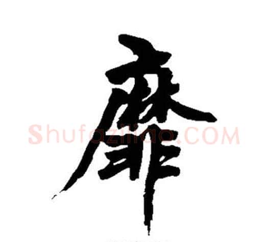 靡字黄庭坚毛笔行书写法,摘自黄庭坚毛笔行书作品
