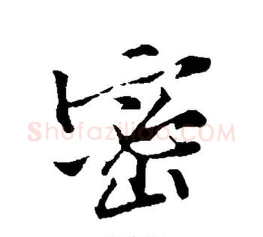 密字黄庭坚毛笔行书写法,摘自黄庭坚毛笔行书作品