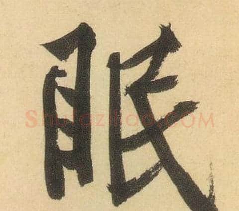眠字黄庭坚毛笔行书写法,摘自松风阁诗