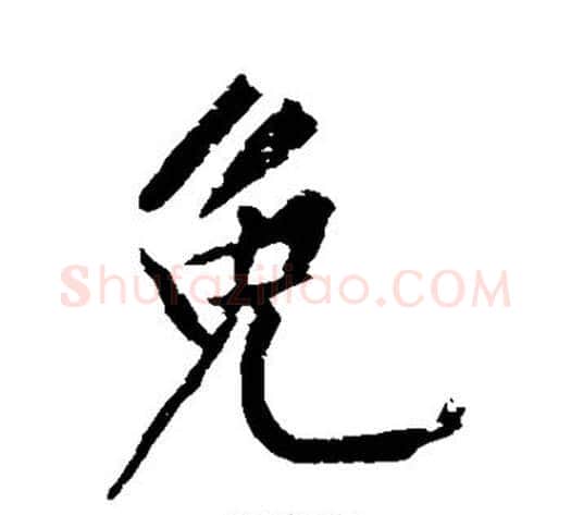 免字黄庭坚毛笔行书写法,摘自黄庭坚毛笔行书作品
