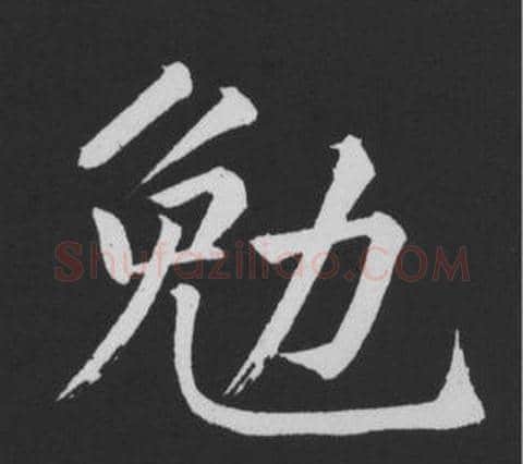 勉字黄庭坚毛笔行书写法,摘自刘明仲墨竹赋