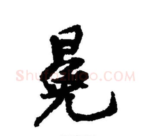 冕字黄庭坚毛笔行书写法,摘自黄庭坚毛笔行书作品