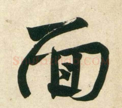面字黄庭坚毛笔行书写法,摘自庞居士寒山子诗