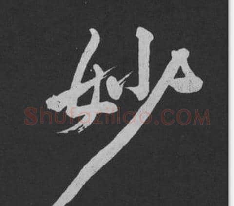 妙字黄庭坚毛笔行书写法,摘自刘明仲墨竹赋