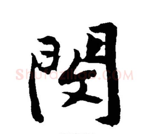 闵字黄庭坚毛笔行书写法,摘自黄庭坚毛笔行书作品