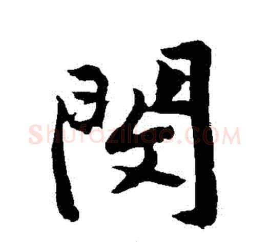 閔字黄庭坚毛笔行书写法,摘自黄庭坚毛笔行书作品