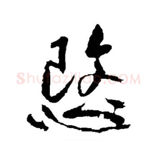 愍字黄庭坚毛笔行书写法,摘自黄庭坚毛笔行书作品