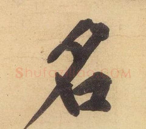 名字黄庭坚毛笔行书写法,摘自松风阁诗