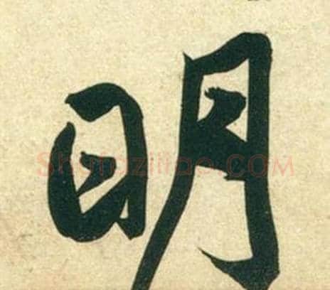 明字黄庭坚毛笔行书写法,摘自庞居士寒山子诗