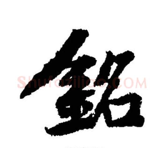 铭字黄庭坚毛笔行书写法,摘自黄庭坚毛笔行书作品