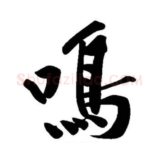鸣字黄庭坚毛笔行书写法,摘自黄庭坚毛笔行书作品