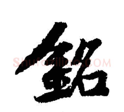 銘字黄庭坚毛笔行书写法,摘自黄庭坚毛笔行书作品