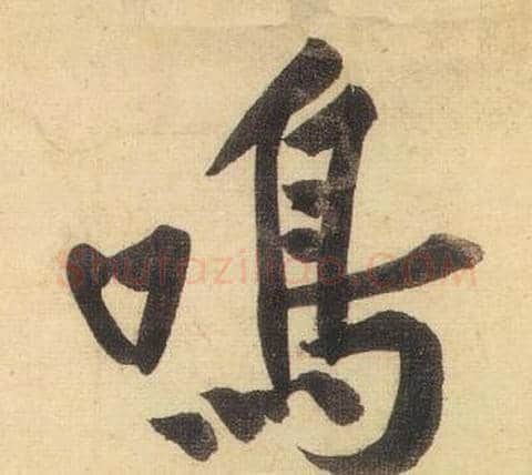 鳴字黄庭坚毛笔行书写法,摘自松风阁诗